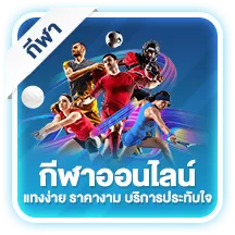 กีฬาออนไลน์