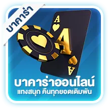 บาคาร่า