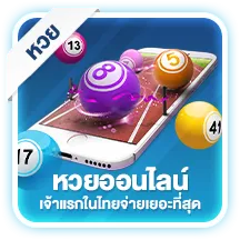 หวยออนไลน์