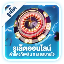 รูเล็ตออนไลน์